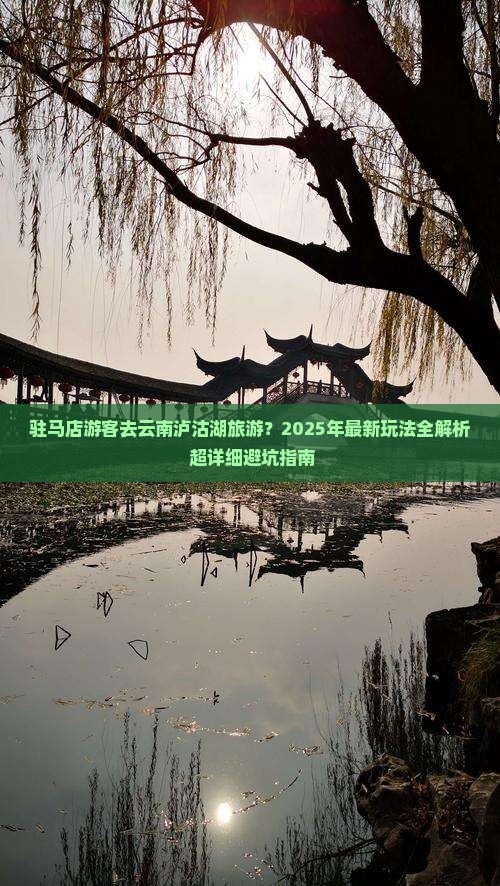 驻马店去云南泸沽湖哪里玩