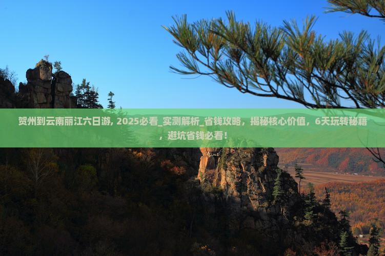 贺州到云南丽江六日游