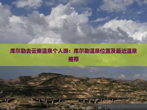 库尔勒去云南温泉个人游