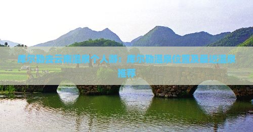 库尔勒去云南温泉个人游