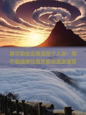 库尔勒去云南温泉个人游