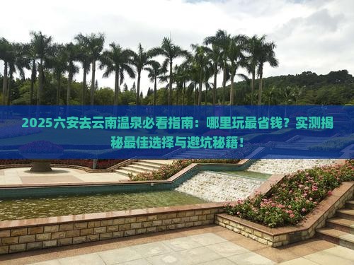 六安去云南温泉哪里玩