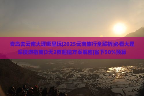 青岛去云南大理哪里玩