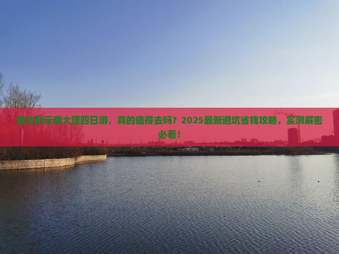 淮北到云南大理四日游