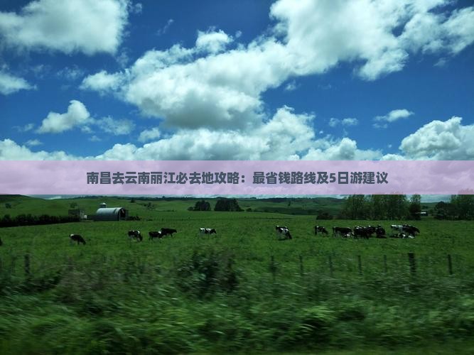 南昌去云南丽江必去地