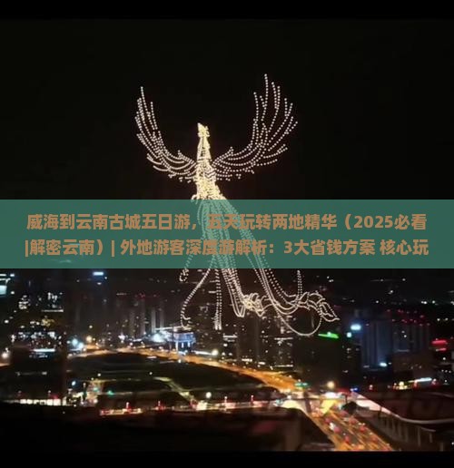威海到云南古城五日游