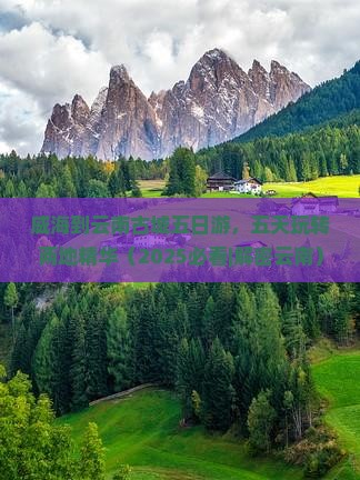 威海到云南古城五日游