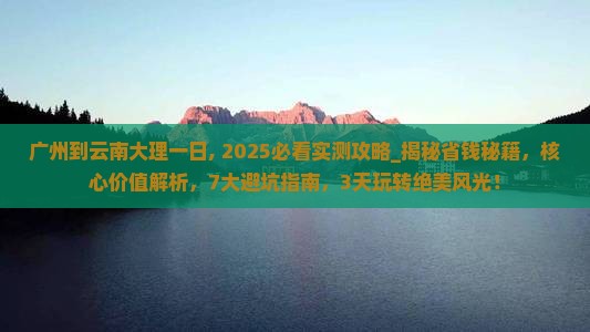 广州到云南大理一日