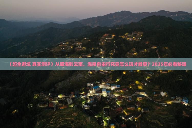 威海去云南温泉自由行