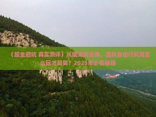 威海去云南温泉自由行