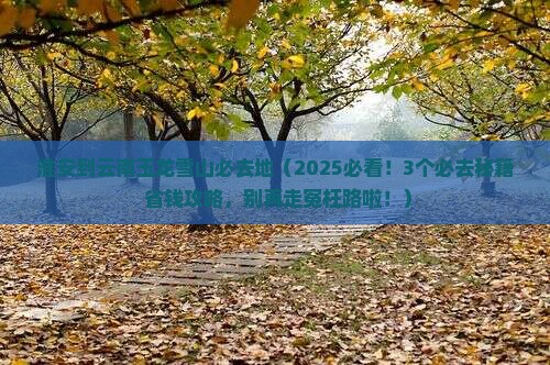 淮安到云南玉龙雪山必去地
