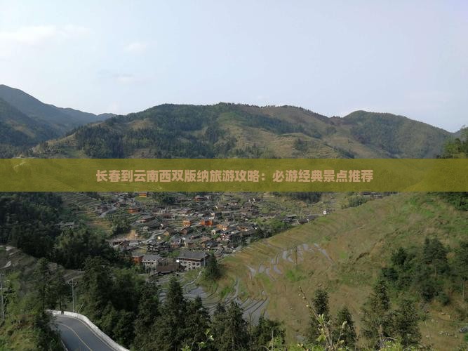 长春去云南西双版纳二日游