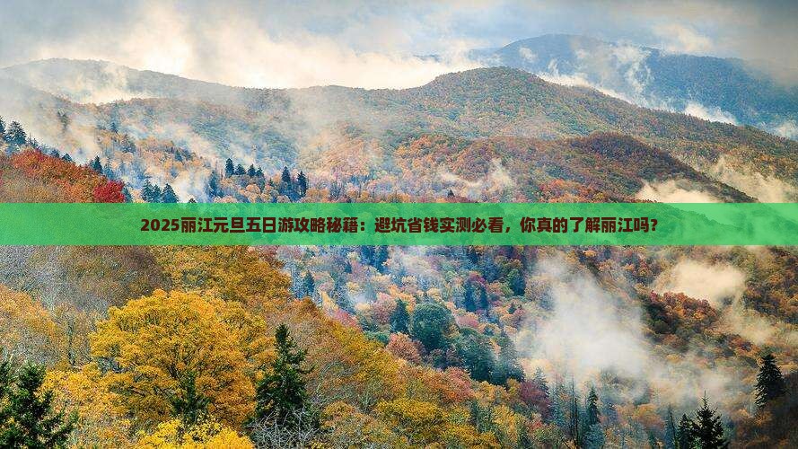 元旦到云南丽江五日游