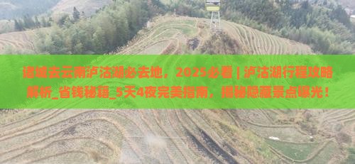 诸城去云南泸沽湖必去地