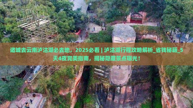 诸城去云南泸沽湖必去地