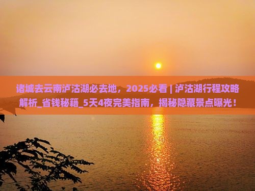 诸城去云南泸沽湖必去地
