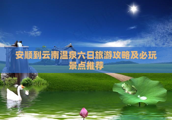 安顺去云南温泉六日游