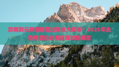 黔南到云南香格里拉景点