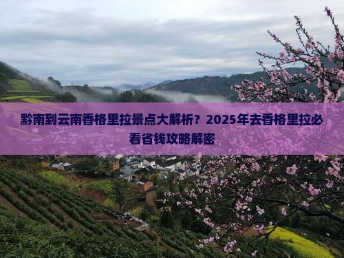 黔南到云南香格里拉景点