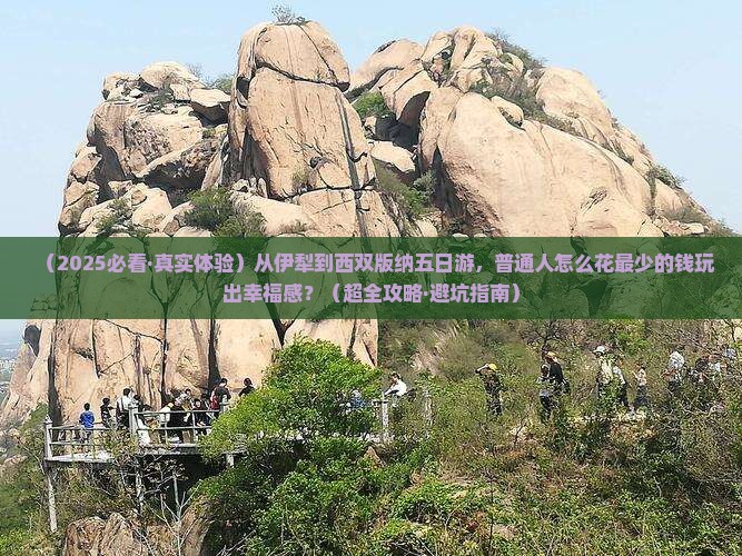 伊犁去云南西双版纳五日游