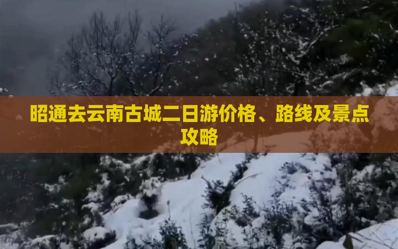 昭通去云南古城二日游