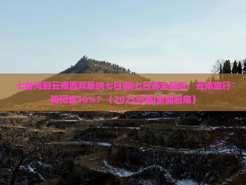 七台河到云南西双版纳七日游