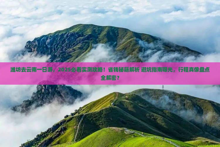 潍坊去云南一日