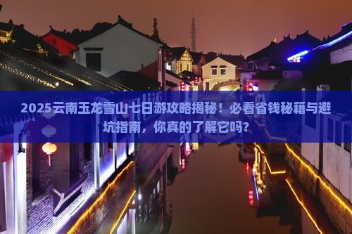 来宾到云南玉龙雪山七日游