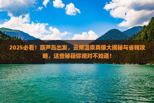 葫芦岛到云南温泉哪里玩