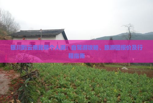 银川到云南昆明个人游