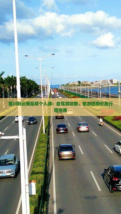 银川到云南昆明个人游