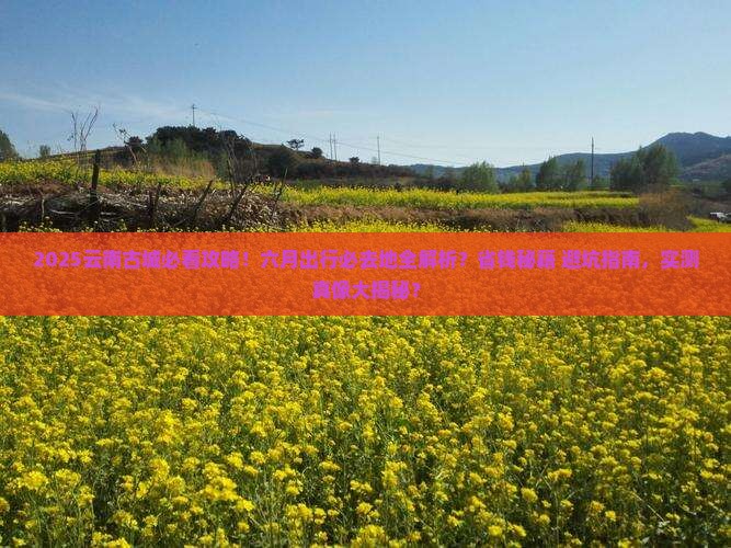六月到云南古城必去地