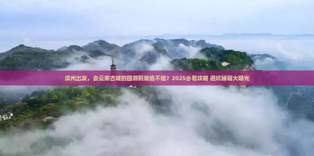 滨州到云南古城团体旅游