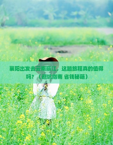 襄阳去云南丽江旅游