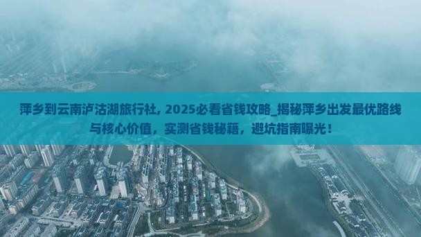 萍乡到云南泸沽湖旅行社