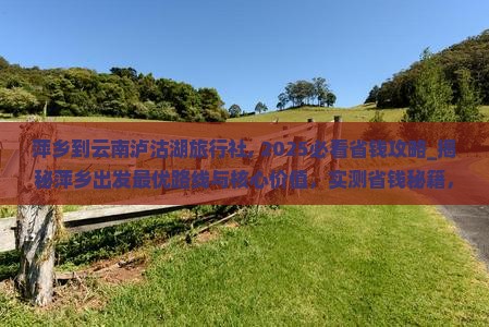 萍乡到云南泸沽湖旅行社