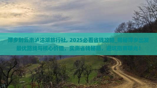 萍乡到云南泸沽湖旅行社
