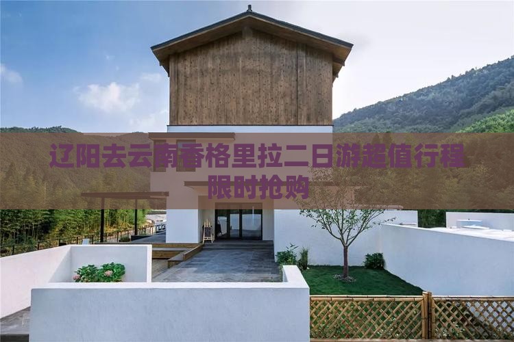 辽阳去云南香格里拉二日游