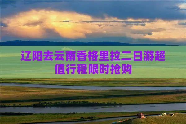 辽阳去云南香格里拉二日游