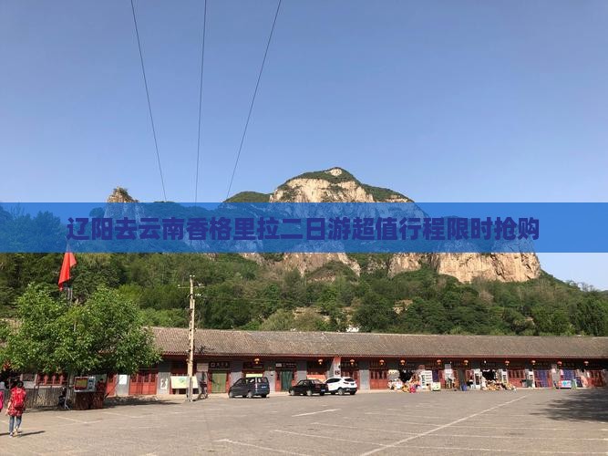 辽阳去云南香格里拉二日游