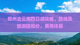 郑州去云南四日游