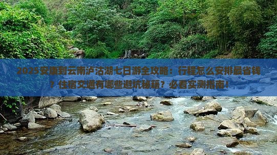 安康到云南泸沽湖七日游