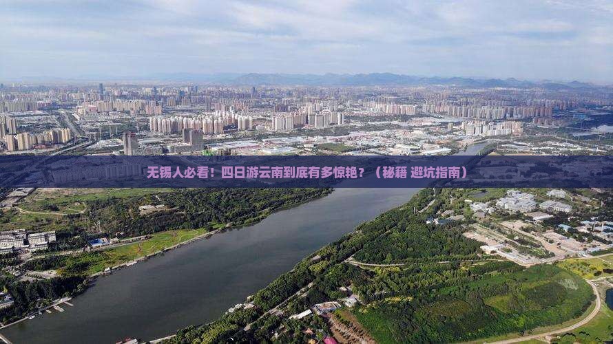 无锡去云南四日游