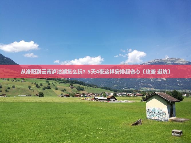 洛阳到云南泸沽湖哪里玩