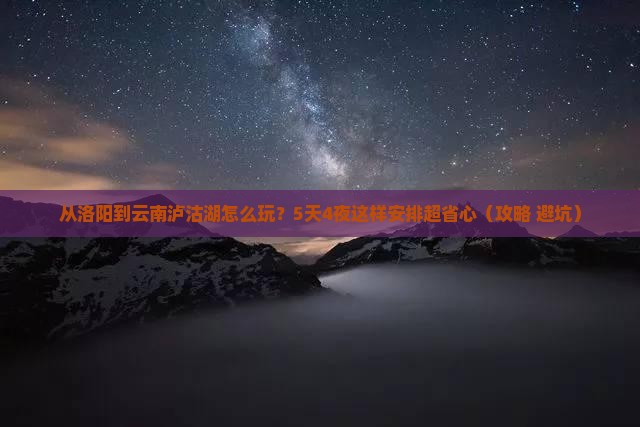 洛阳到云南泸沽湖哪里玩