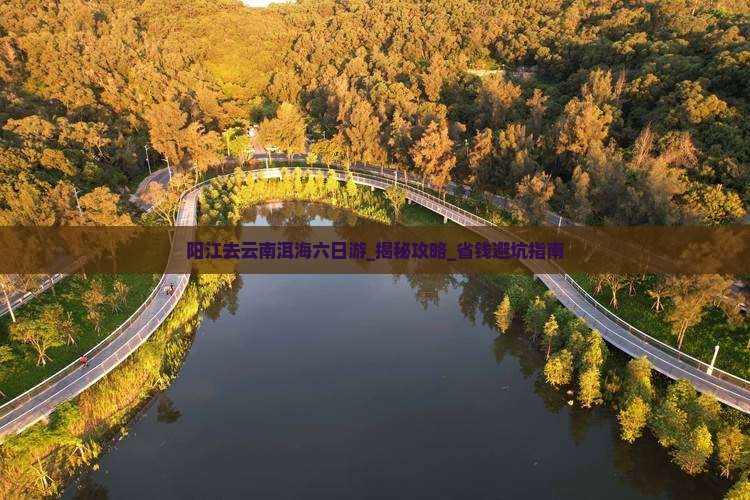 阳江去云南洱海六日游