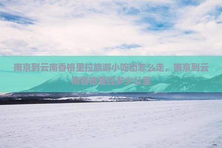 南京到云南香格里拉旅游小吃
