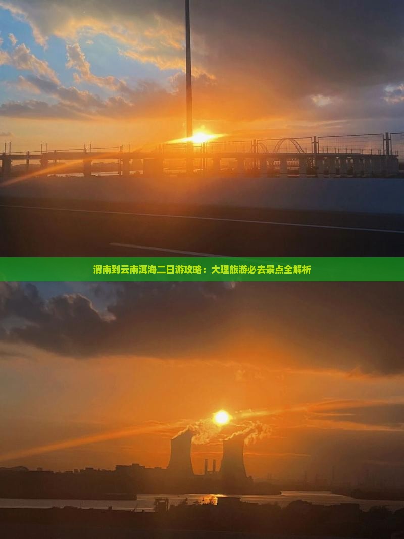 渭南到云南洱海二日游