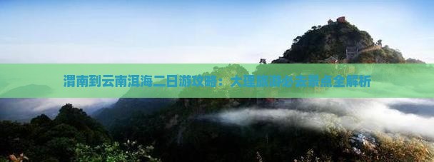 渭南到云南洱海二日游