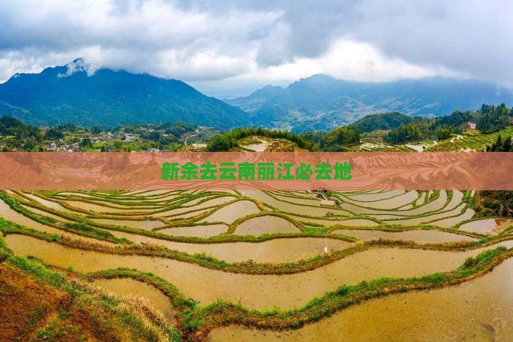 新余去云南丽江必去地